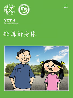 cover image of YCT4 B3 锻炼好身体 (Train Our Bodies)